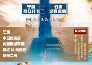 <沙坡头二日游>兰州、沙坡头、通湖草原、“66号公路”打卡点汽车二日游